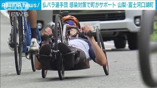仏パラ選手団　練習時の感染対策を町職員がサポート(2021年8月21日)
