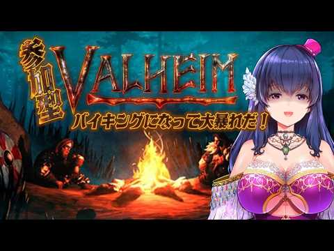 【参加型/Valheim】祝！正式リリース！ヴァイキングになって大暴れ！サバイバルは慣れたもんよ！【Vtuber/初見プレイ/#40】