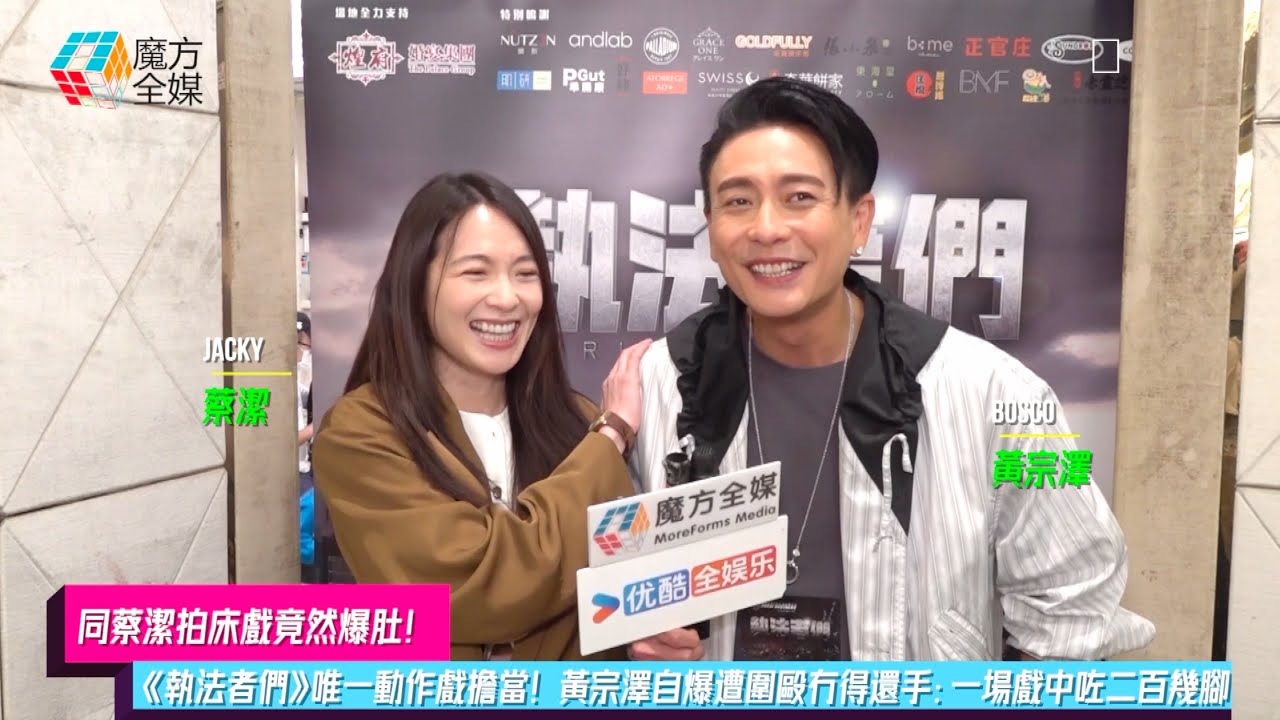 【同蔡潔拍床戲竟然爆肚】《執法者們》唯一動作戲擔當！黃宗澤自爆遭圍毆冇得還手：一場戲中咗二百幾腳！