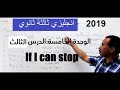 الثانوية العامة | الوحدة الخامسة Unit 5 | part 3