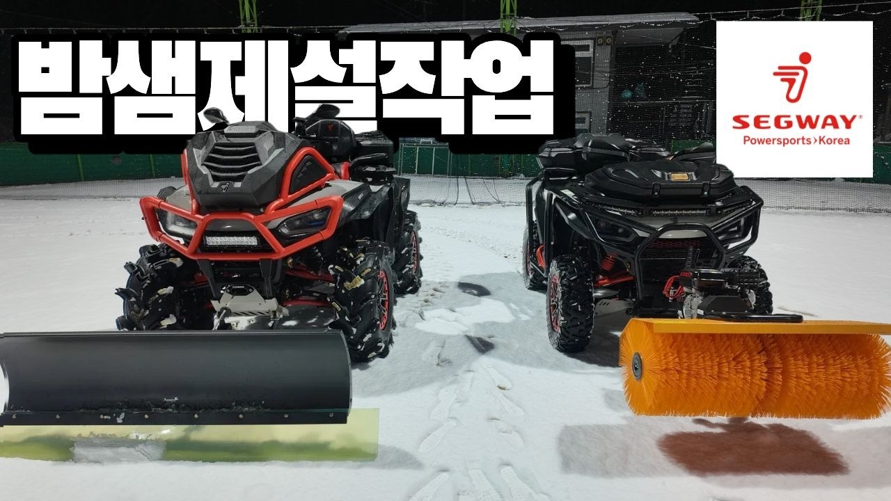 세그웨이 제설장비 활용편, 야구장제설작업 눈삽으로 안타치고, 돌돌이로 홈런날려버려!!!
