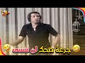 جه ز نفسك لجرعة من الضحك مع أروع المشاهد الكوميدية من المسرحيات لحظات هتخليك تضحك بدون توقف