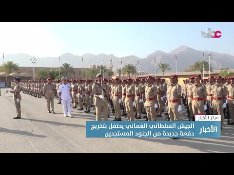 الجيش الس لطاني الع ماني يحتفل بتخريج دفعة من الجنود المستجدين