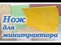 НОЖ отвал для минитрактора или мотоблока своими руками.