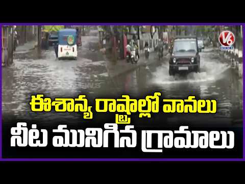 Heavy Rains Lash Northeastern States, Several Villages Submerged | V6 News - V6NEWSTELUGU