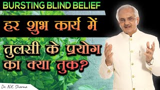 Why Do We Use Tulsi  In Every Auspicious Work?| Scientific Reason Behind?| Busting The Blind Belief
