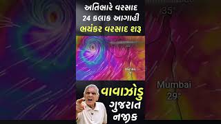 અંબાલાલ પટેલની આગાહી Cyclone in bay of Bengal, weather forcast, Ambalal patel ni Aagahi, heavy rain