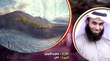 سورة الفتح | الختمة المرتلة | القارئ صفوت قلموش .HD