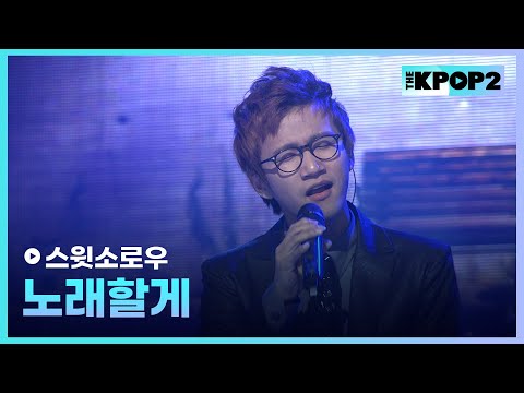 <strong>스윗소로우</strong>, 노래할게 │ 더 스테이지 빅 플레저 (THE STAGE Big Pleasure) [120509]