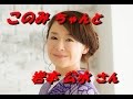 「岩本 公水」さん「「面白山の滝」新曲です