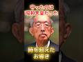 ㊗️50万回再生🎉雅子さまを反対派から守ったのは昭和天皇だった…時を超えて届いた「天の声」と祖父との絆に号泣 #雅子さま #天皇陛下 #皇室ニュース