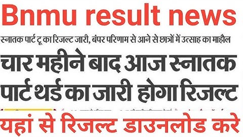 bnmu BA part 2 आर्ट्स रिजल्ट घोषित BA part 2 part 3 result kaise dekhe bnmu part2 part3 result bnmu