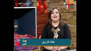 الاعلامية هالة فاروق : مع الشيف / نهى ( بيت عز  ) 11-3-2024