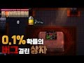 [이스터에그 공방] 엔터 더 건전 속 0.1% 확률의 버그 걸린 상자 【서류남】