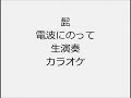 髭 電波にのって 生演奏 カラオケ Instrumental cover