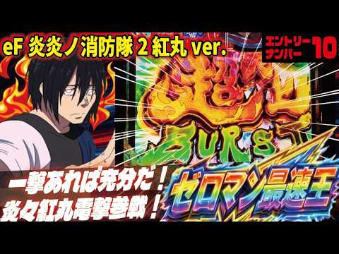 家庭用可 eF炎炎ノ消防隊2 紅丸ver. 実機 外付け配線・鍵・トランス付 現役最速マシン決定戦！】eF炎炎ノ消防隊2 紅丸ver. 2026/02/23 - YouTube