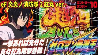 e炎炎ノ消防隊2 紅丸ver - YouTube
