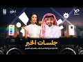 جلسات الخبر حفل الفنانة أميمة طالب والفنان فهد الكبيسي ضمن فعاليات موسم الخبر 