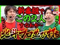 【新番組初回に北斗プロ2人とも84%以上でぶっ壊し準備完了】スーパー諸積ブラザーズ#1前編《諸積ゲンズブール》《レビン》スマスロ北斗の拳［パチンコ・パチスロ・L北斗の拳］