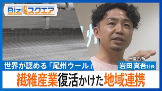 尾州ウールの復活かけた「ひつじサミット」　ライバル同士だった毛織物業者が手を取り合う【Bizスクエア】