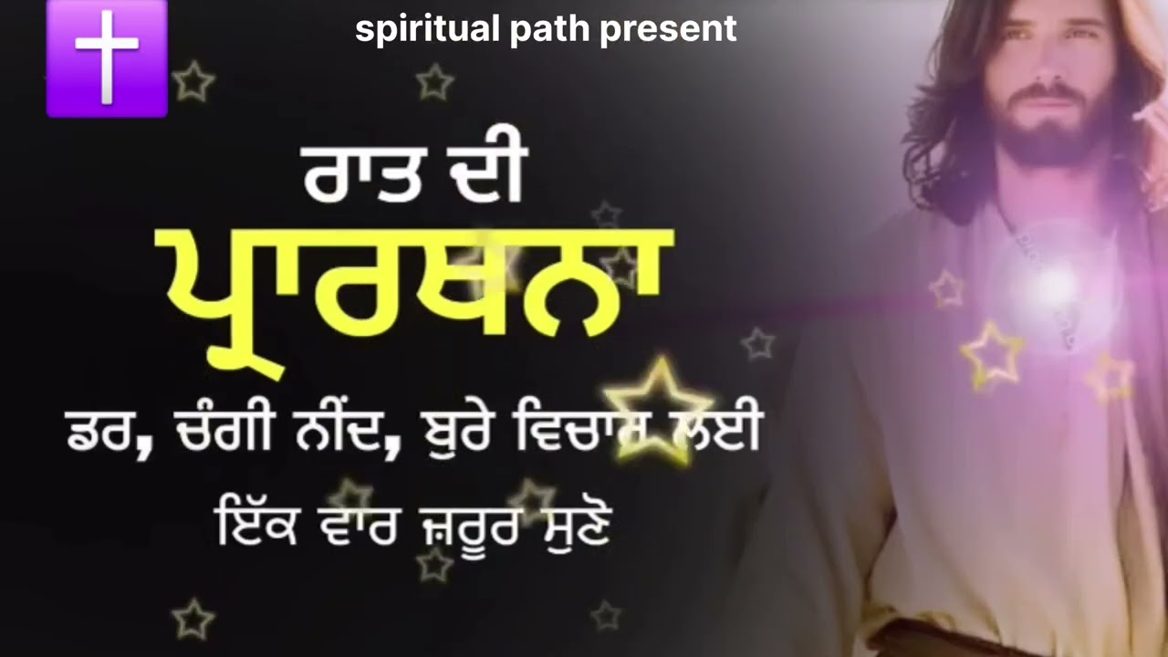 Night Prayer | ਰਾਤ ਦੀ ਪ੍ਰਾਰਥਨਾ ਡਰ ਚੰਗੀ ਨੀਂਦ ਬੁਰੇ ਵਿਚਾਰ ਲਈ | Spiritual path | Bible | jesus | chirst