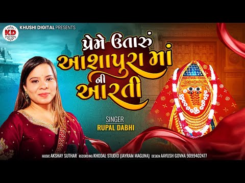 પ્રેમે ઉતારું આશાપુરા માં ની આરતી - Rupal Dabhi | Ashapura Maa Ni Aarti | Gujarati Bhakti Song