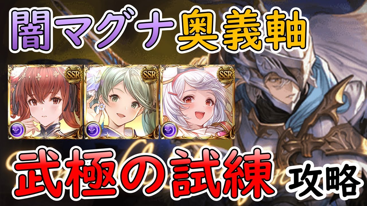 グランブルーファンタジー】武極の試練 グラブル新マルチ ヴェネラブル
