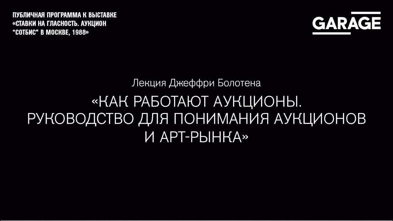Лекция Джеффри Болотена «Как работают аукционы. Руководство для ...