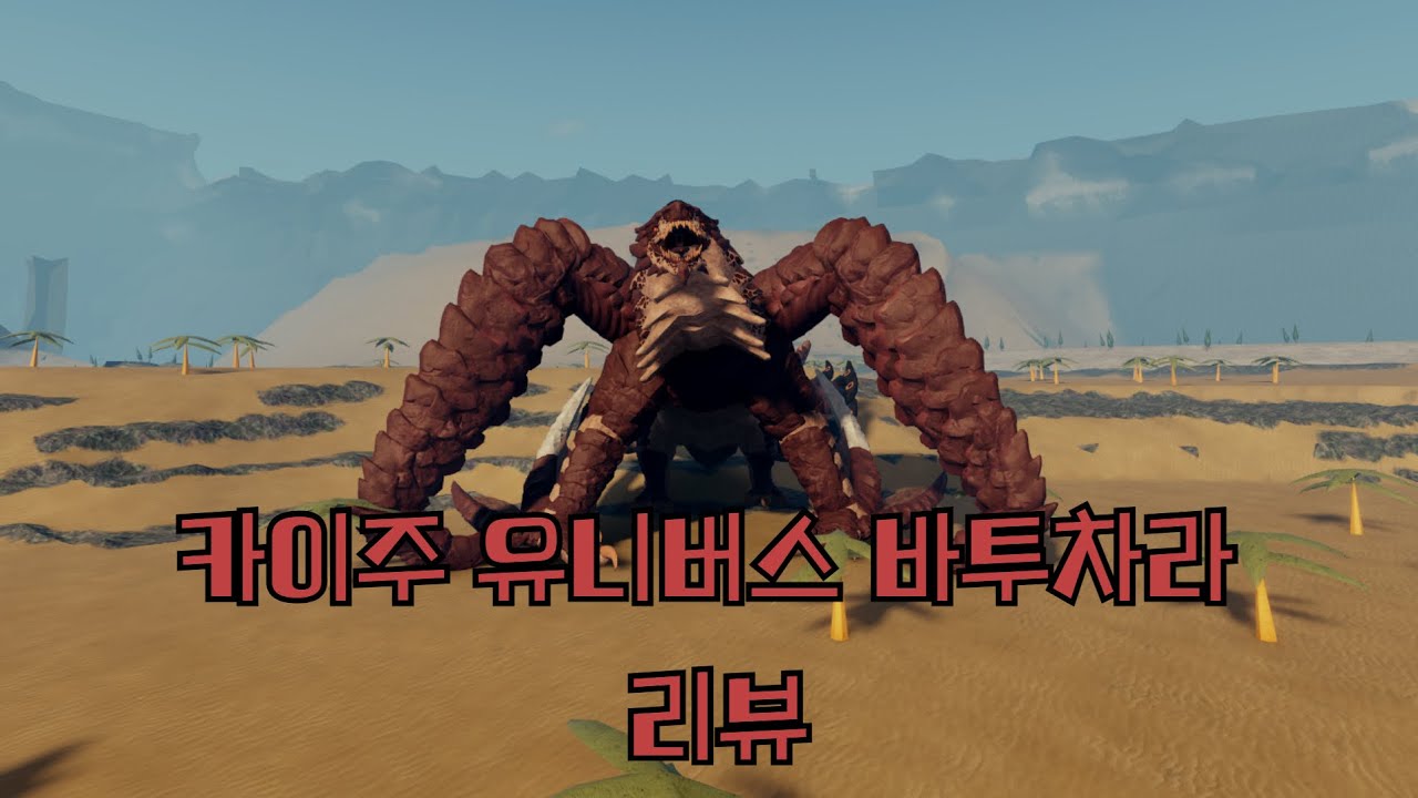 카이주 유니버스 바투차라 리뷰!!! [카이주 유니버스]