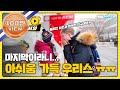 마지막이라니.. 아쉬움 가득 우리스ㅠ (또르르..) l #어서와한국은처음이지 l EP.134