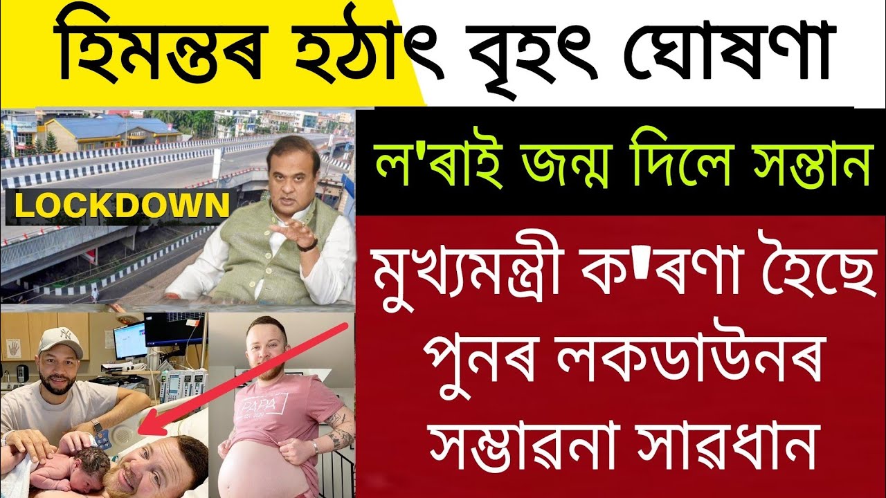 Assamese Big News Today | Assam Lockdown Again Himanta | Assamese Latest News