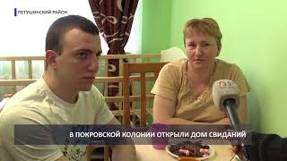 2018 03 12 Открытие дома свиданий в ИК-2 2018 03 12 Открытие дома свиданий в ИК-2