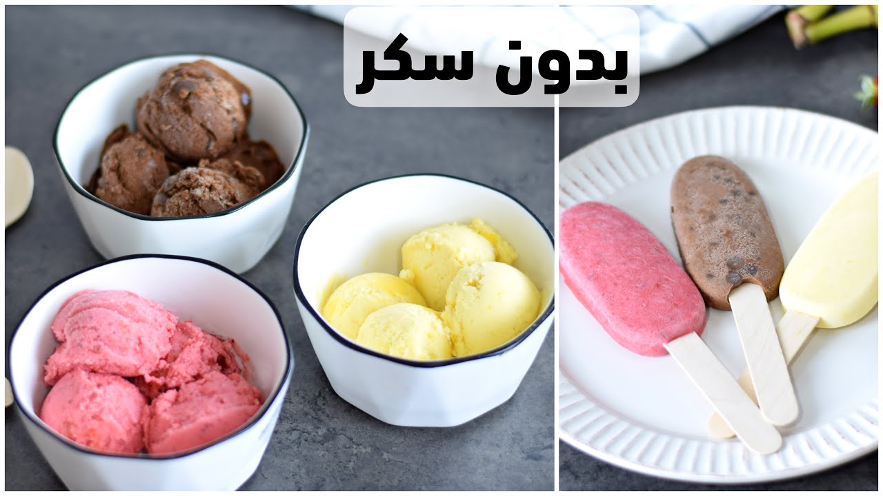 ٣ أنواع آيسكريم صحي ( بدون سكر ، بدون كريمة ، بدون حليب مكثف محلى) بطريقة سهلة وسريعة