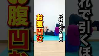 これで引くほどお腹凹む