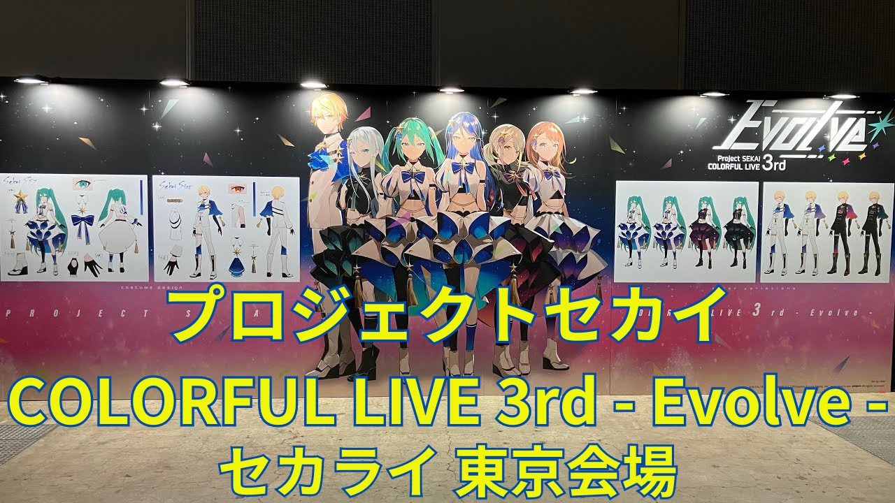 プロジェクトセカイ COLORFUL LIVE 3rd - Evolve -」フォトスポット