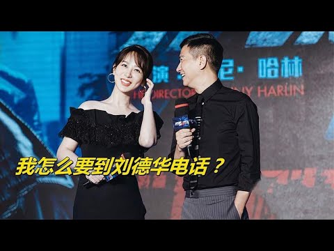 杨紫问张家辉：怎么要到刘德华电话？不料他的回答让网友笑出猪叫