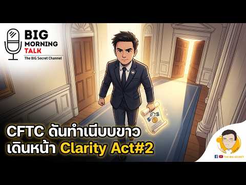 CFTC ดันทำเนีบบขาว เดินหน้า Clarity Act#2