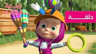 ماشا والدب - قبعة الإخفاء 🧢 (الحلقة  41)