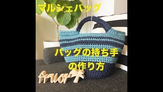 マルさん専用　かぎ編みバッグ 編み図のみ】SHANAで編むマルシェバッグ｜uzu. さんコラボキット