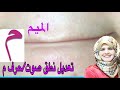 تعديل صوت حرف م الميم جلسة تخاطب للصغير والكبير 