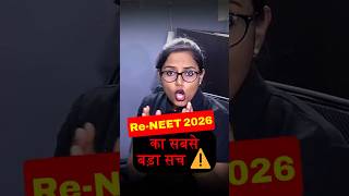 Re-NEET 2026 Big Truth | एक बड़ा सच जो हर छात्र को जानना चाहिए.. #reneet2026 #nta #mbbs #newshorts