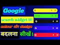 😀Google Search Widget Ka Colour Kaise Change Karen.How to change the colour of Google Search Widget.