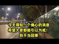 今天得知一个痛心的消息 希望大家都能引以为戒 别不当回事 今天得知一个痛心的消息 希望大家都能引以为戒 别不当回事