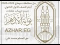حل وشرح محافظه سوهاج أزهر جبر وحساب مثلثات للصف الاول الثانوي الترم الاول نسخه 2024 2025
