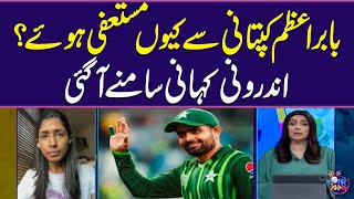 Why did Babar Azam step down as Pakistan's white-ball captain? | Zor Ka Jor | Samaa TV