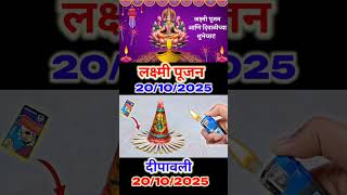 💸✒️🔥 Lakshmi Pujan kab hai, Lakshmi Pujan #lakshmipujan #omtek #shorts #viral #trending