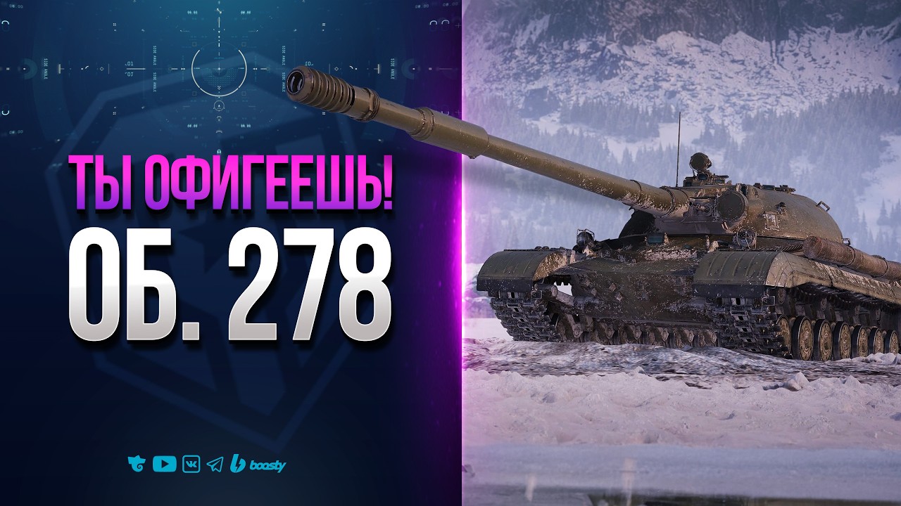 БУДЬ ГОТОВ! НЕ ПОВТОРЯЙ МОИХ ОШИБОК ИЛИ ОФИГЕЕШЬ ОТ ОБЪЕКТА 278