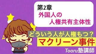 行政書士試験　憲法②「外国人の人権共有主体性 / マクリーン事件」【行政書士試験に独学で合格するための全て】