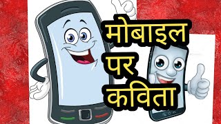 मोबाइल पर हिंदी कविता ||Poem on Mobile in Hindi 2020|| How mobile replaced other gadgets Hindi poem screenshot 4