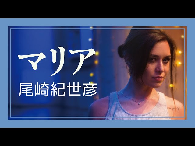 マリア - 尾崎紀世彦 - YouTube